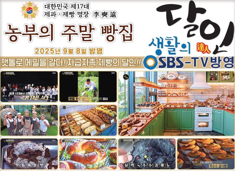 농부의 주말빵집 by 랑콩뜨레 SBS 생활의 달인